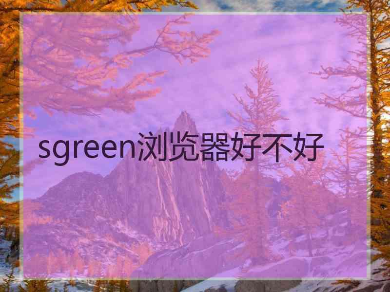 sgreen浏览器好不好