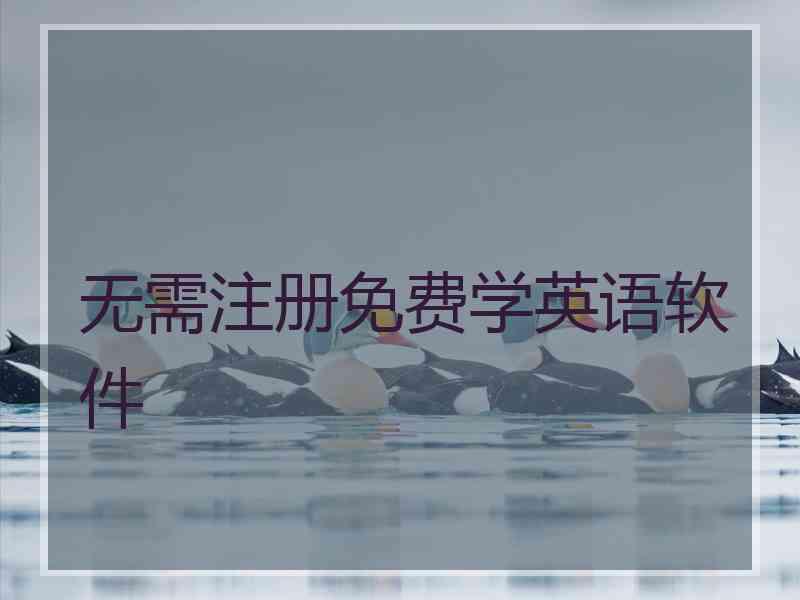 无需注册免费学英语软件