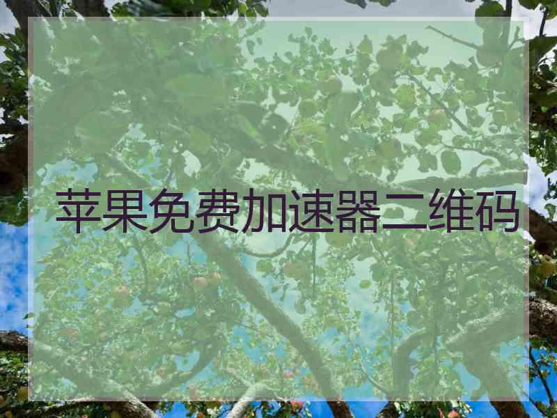 苹果免费加速器二维码