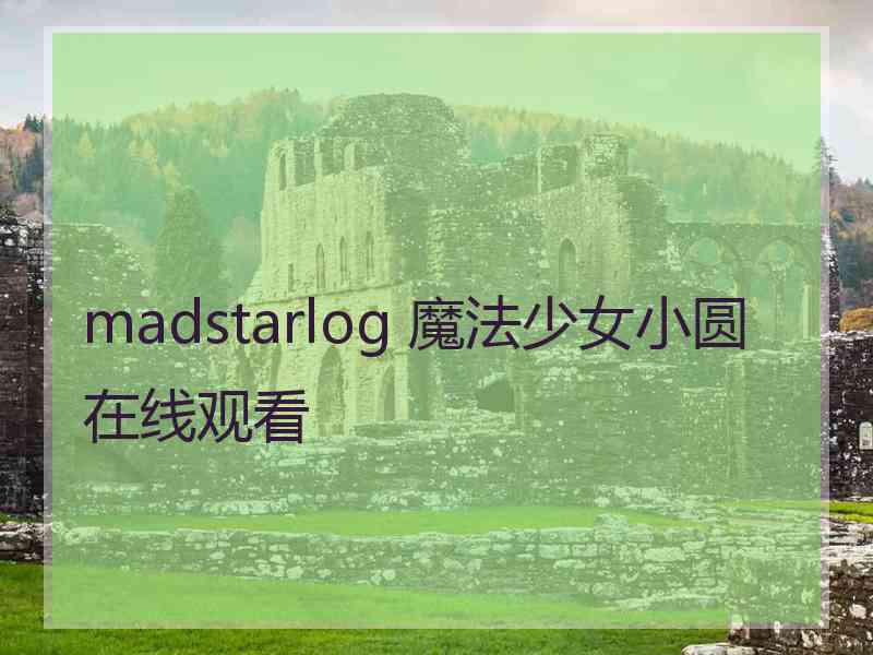 madstarlog 魔法少女小圆在线观看