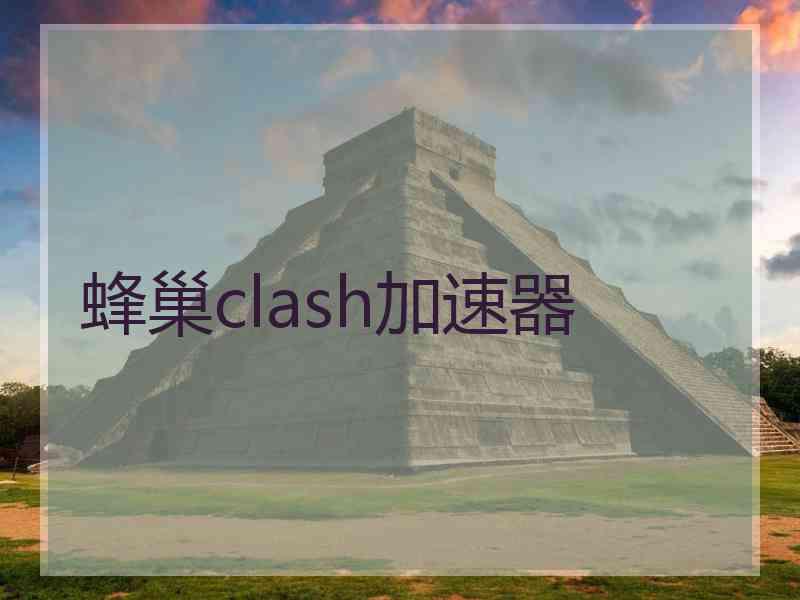 蜂巢clash加速器