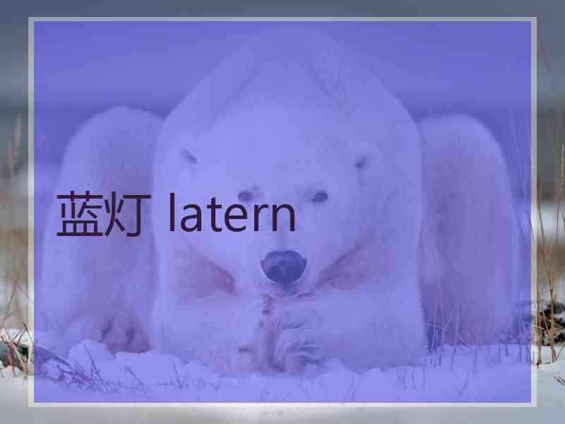 蓝灯 latern