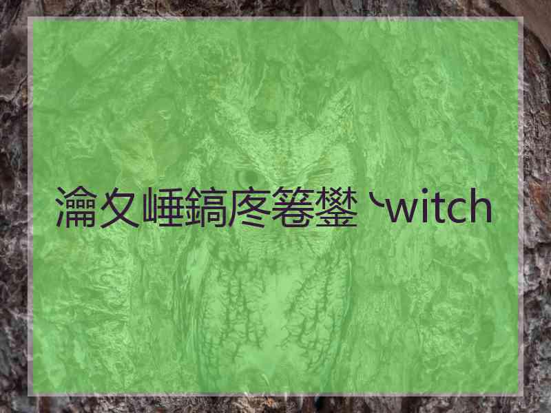 瀹夊崜鎬庝箞鐢╰witch