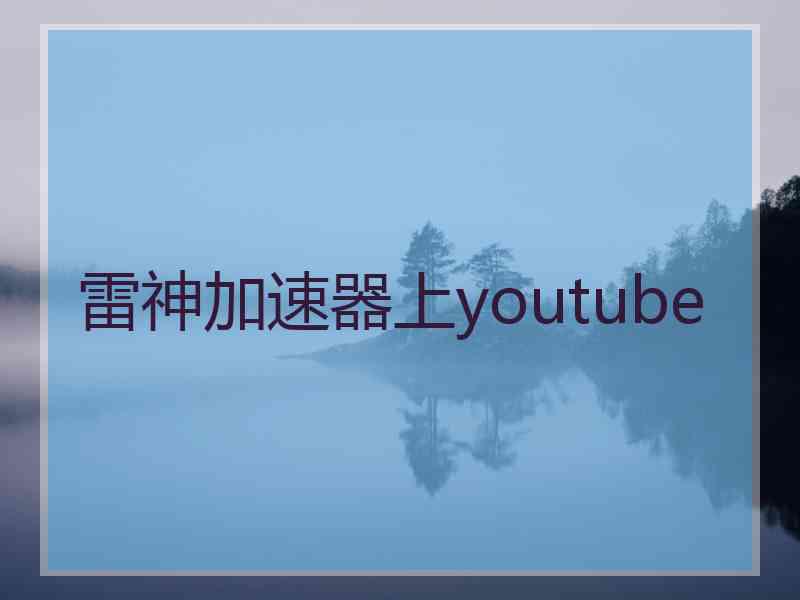 雷神加速器上youtube