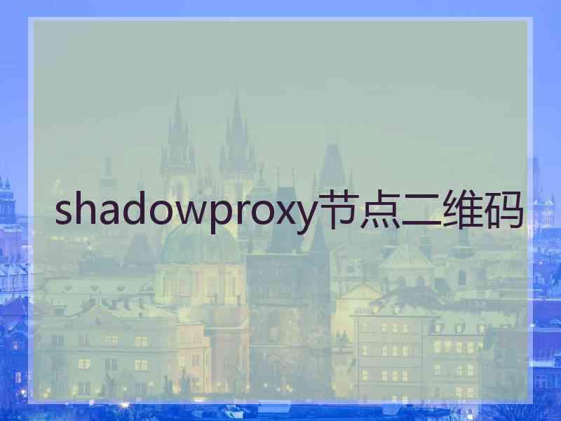 shadowproxy节点二维码