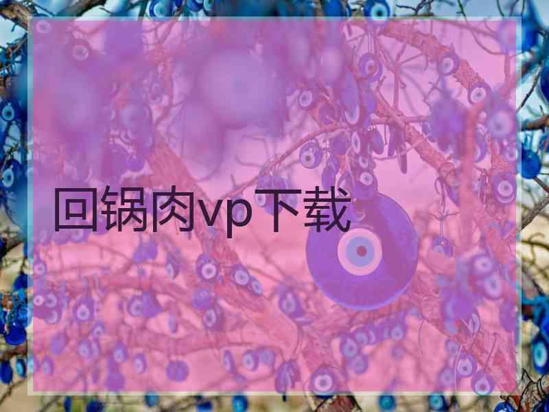 回锅肉vp下载