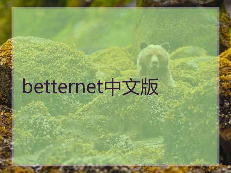 betternet中文版