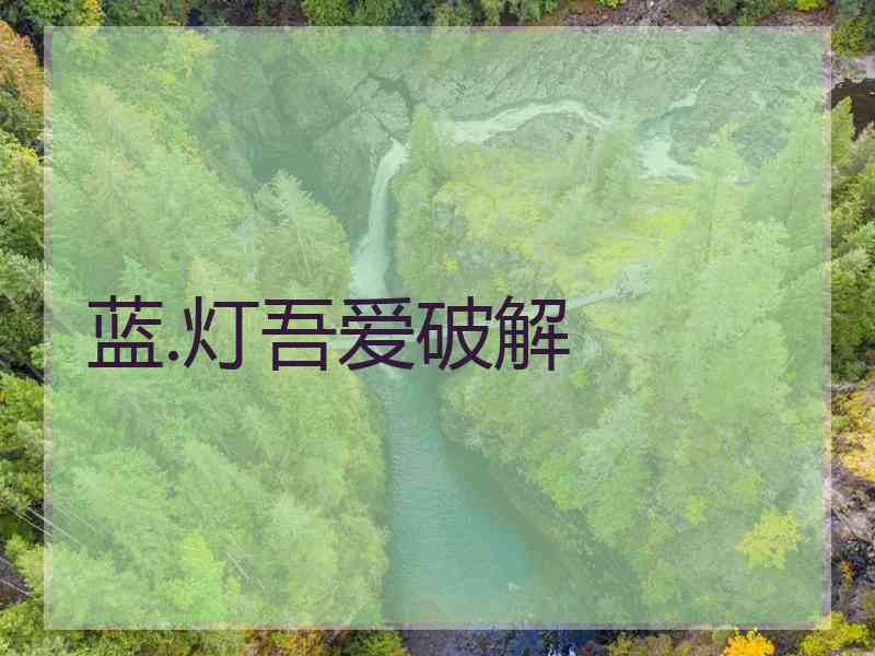 蓝.灯吾爱破解