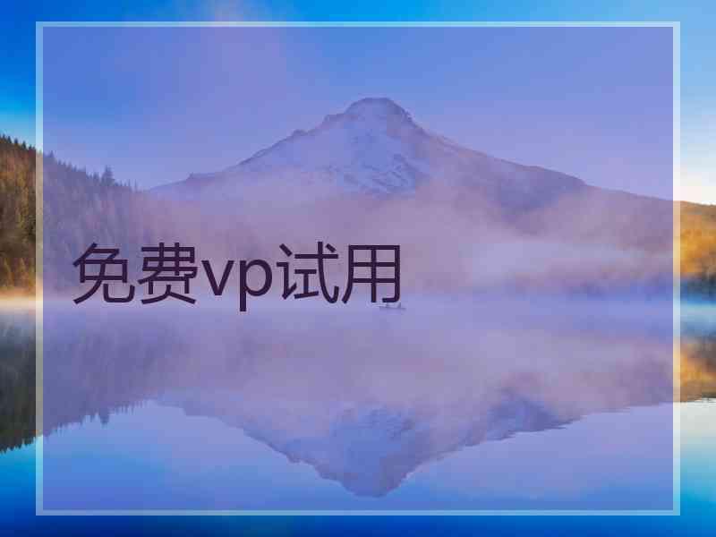 免费vp试用