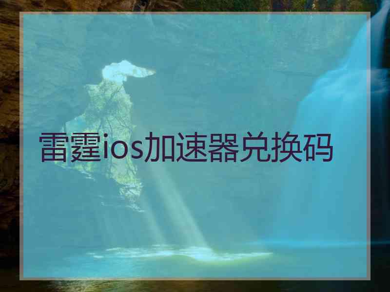 雷霆ios加速器兑换码