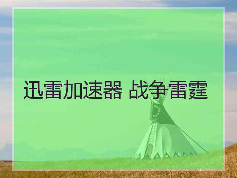 迅雷加速器 战争雷霆