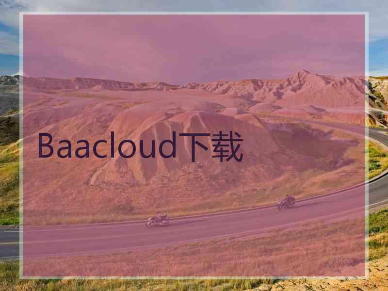 Baacloud下载