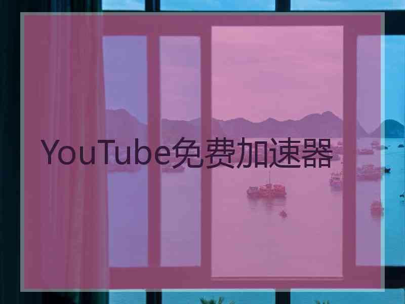 YouTube免费加速器