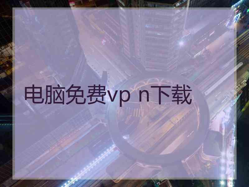 电脑免费vp n下载