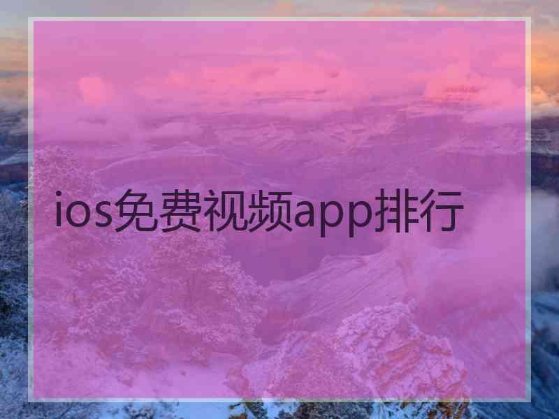 ios免费视频app排行