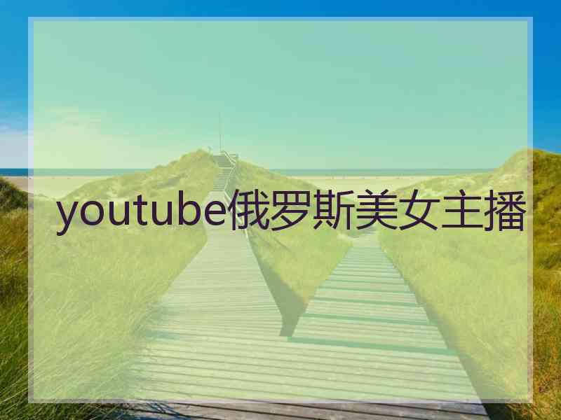 youtube俄罗斯美女主播