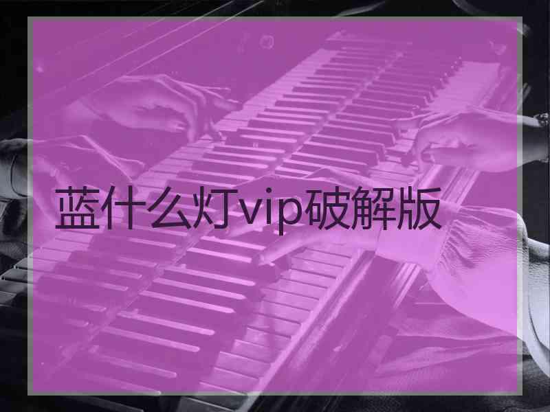 蓝什么灯vip破解版