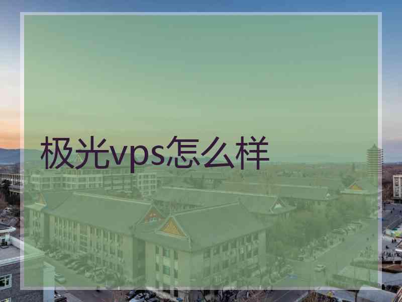 极光vps怎么样