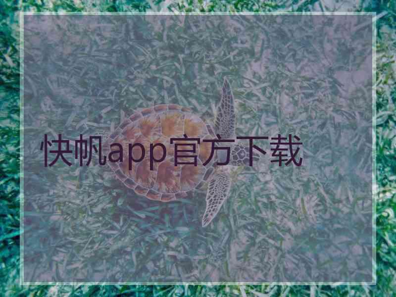 快帆app官方下载