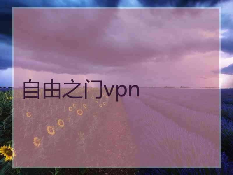 自由之门vpn