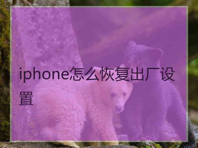 iphone怎么恢复出厂设置