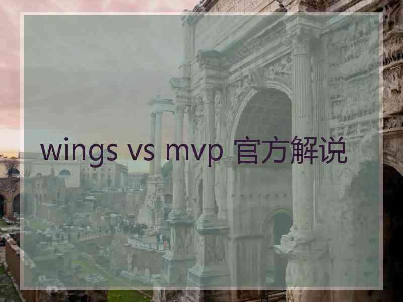 wings vs mvp 官方解说