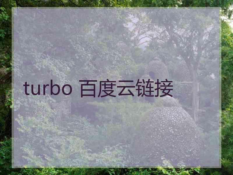 turbo 百度云链接