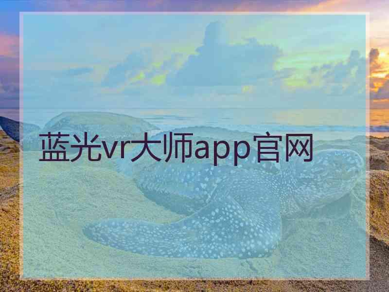 蓝光vr大师app官网