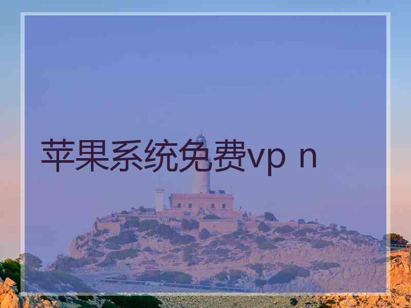 苹果系统免费vp n