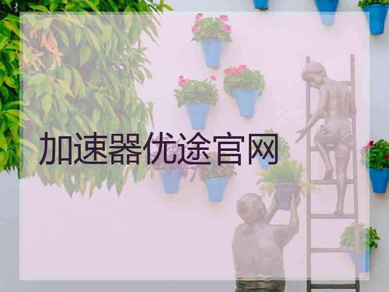 加速器优途官网