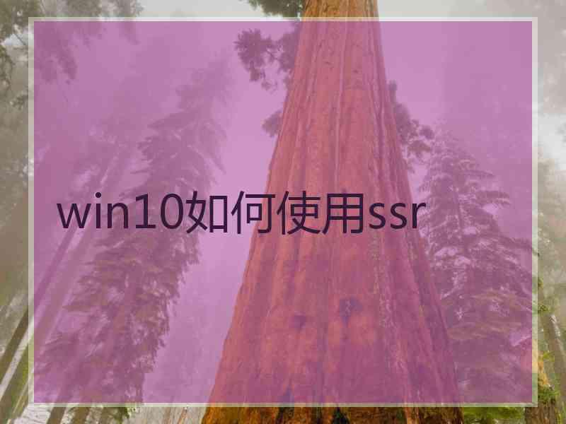 win10如何使用ssr