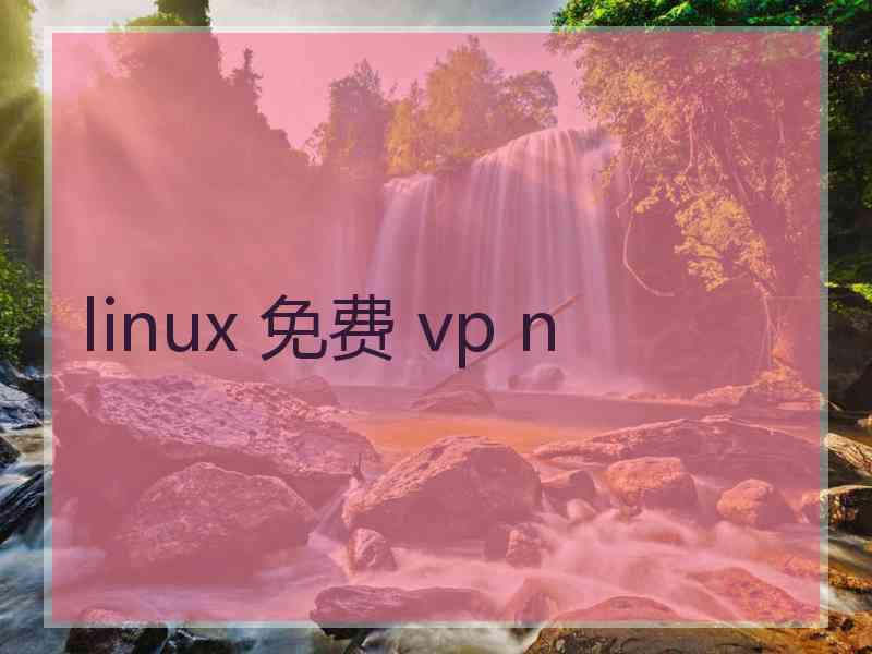 linux 免费 vp n