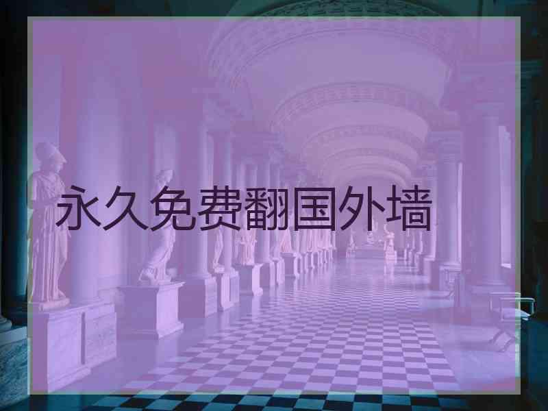 永久免费翻国外墙