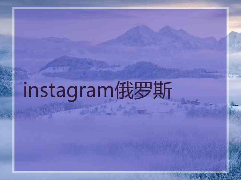 instagram俄罗斯