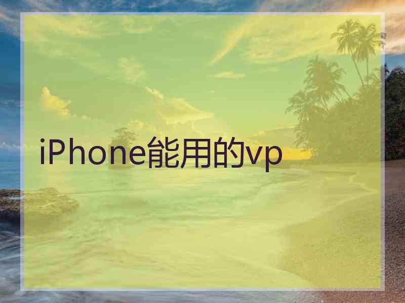 iPhone能用的vp