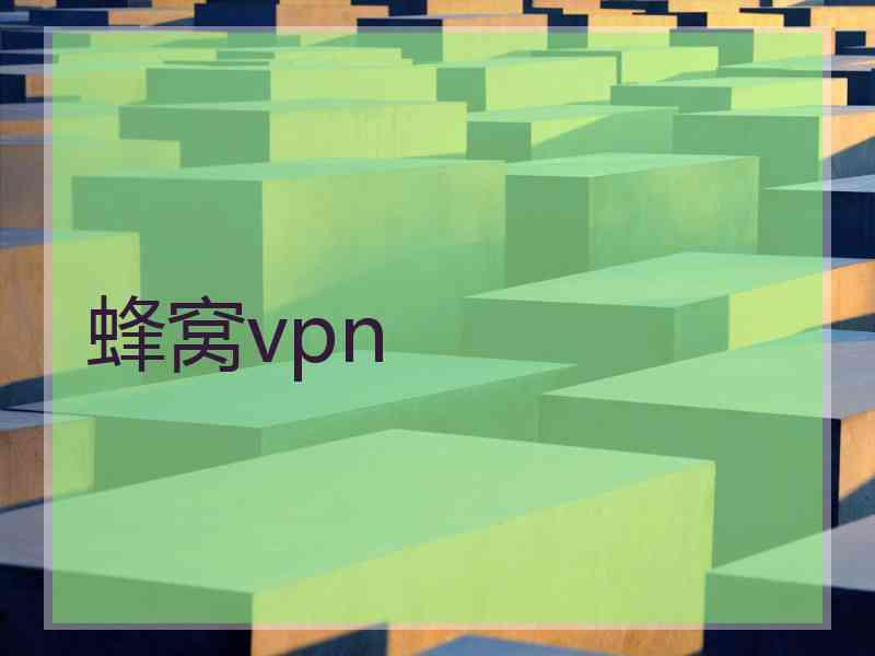 蜂窝vpn