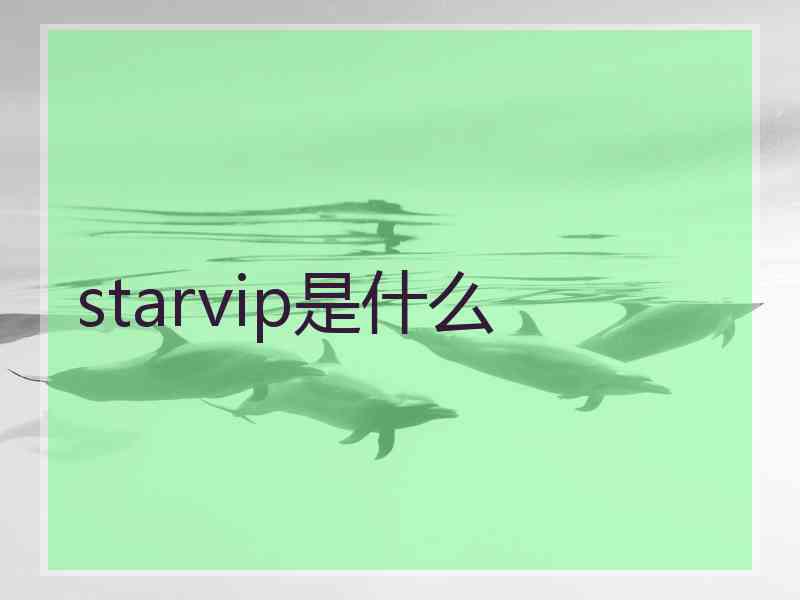 starvip是什么