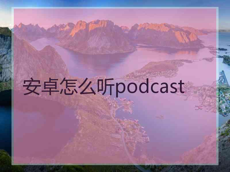 安卓怎么听podcast