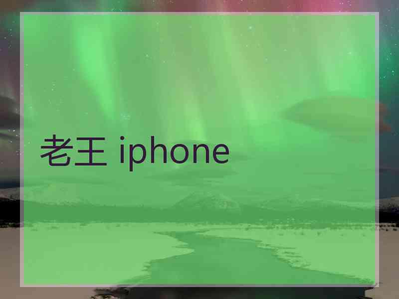 老王 iphone