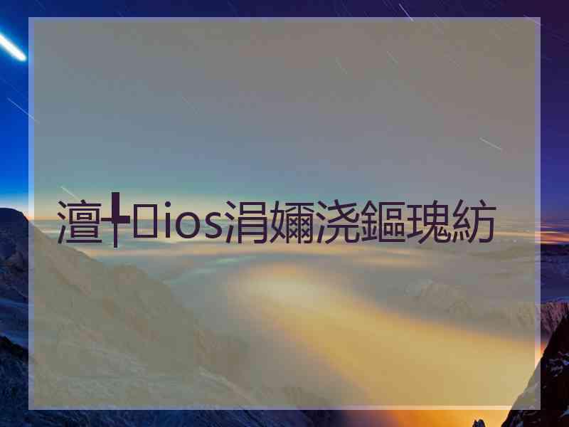 澶╄ios涓嬭浇鏂瑰紡