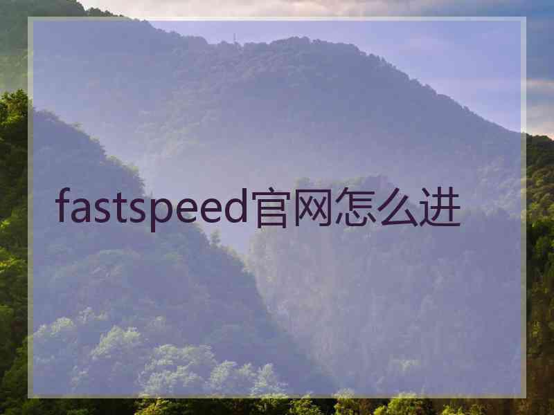 fastspeed官网怎么进