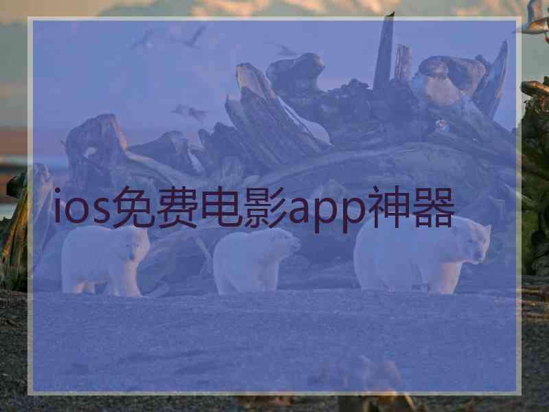 ios免费电影app神器