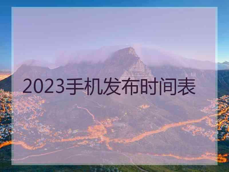 2023手机发布时间表