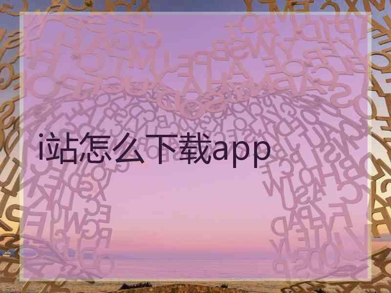 i站怎么下载app