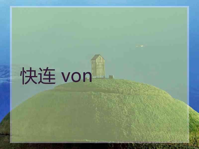 快连 von