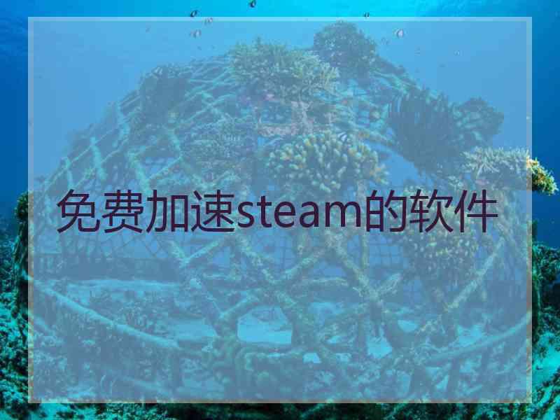 免费加速steam的软件