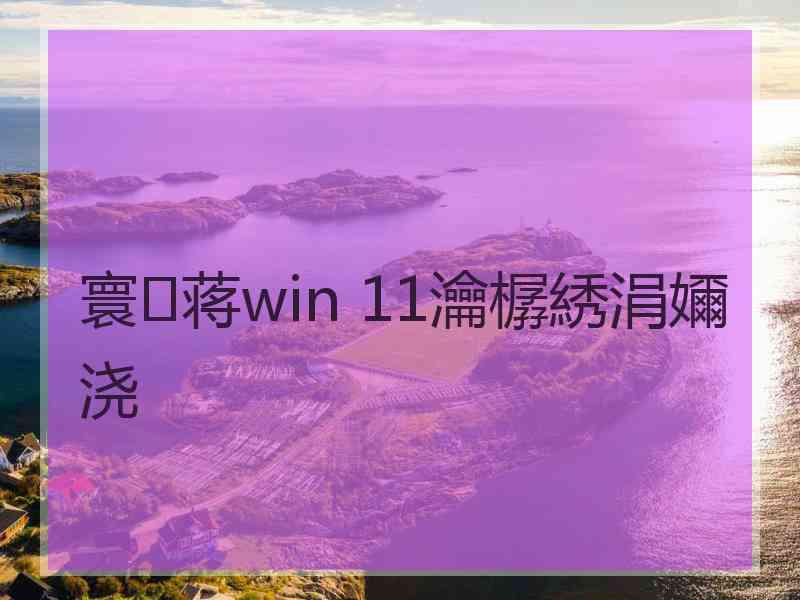 寰蒋win 11瀹樼綉涓嬭浇