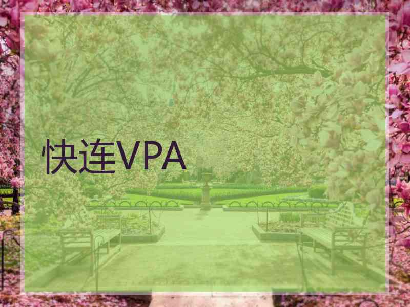 快连VPA