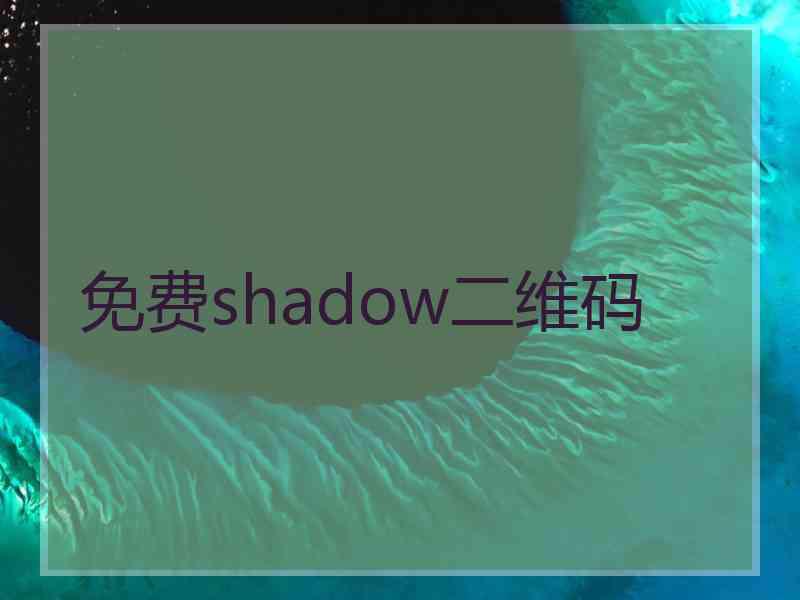 免费shadow二维码