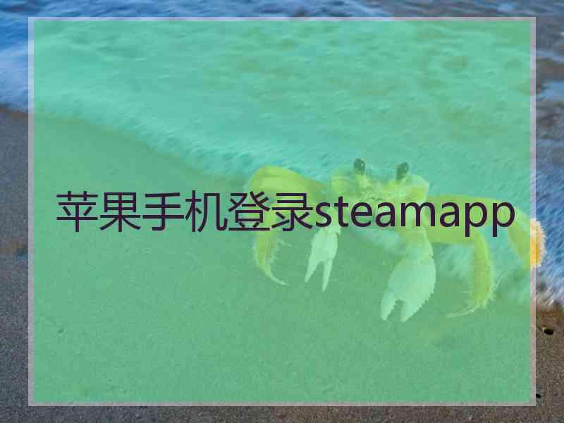 苹果手机登录steamapp